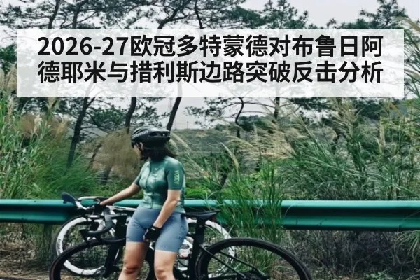 2026-27欧冠多特蒙德对布鲁日阿德耶米与措利斯边路突破反击分析